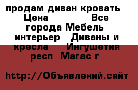 продам диван кровать › Цена ­ 10 000 - Все города Мебель, интерьер » Диваны и кресла   . Ингушетия респ.,Магас г.